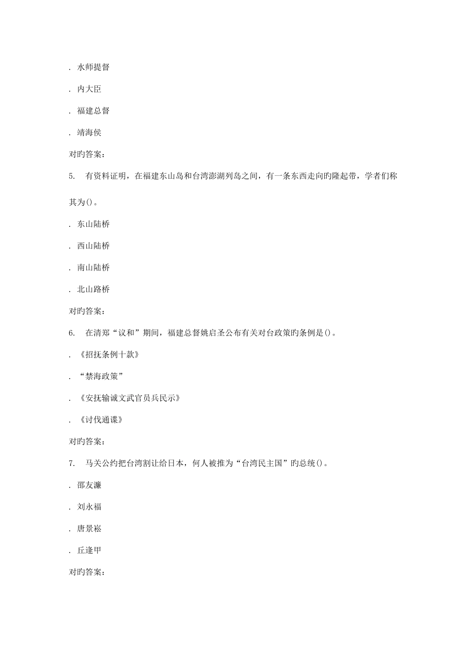 2025年福师台湾历史文化在线作业一答案_第2页