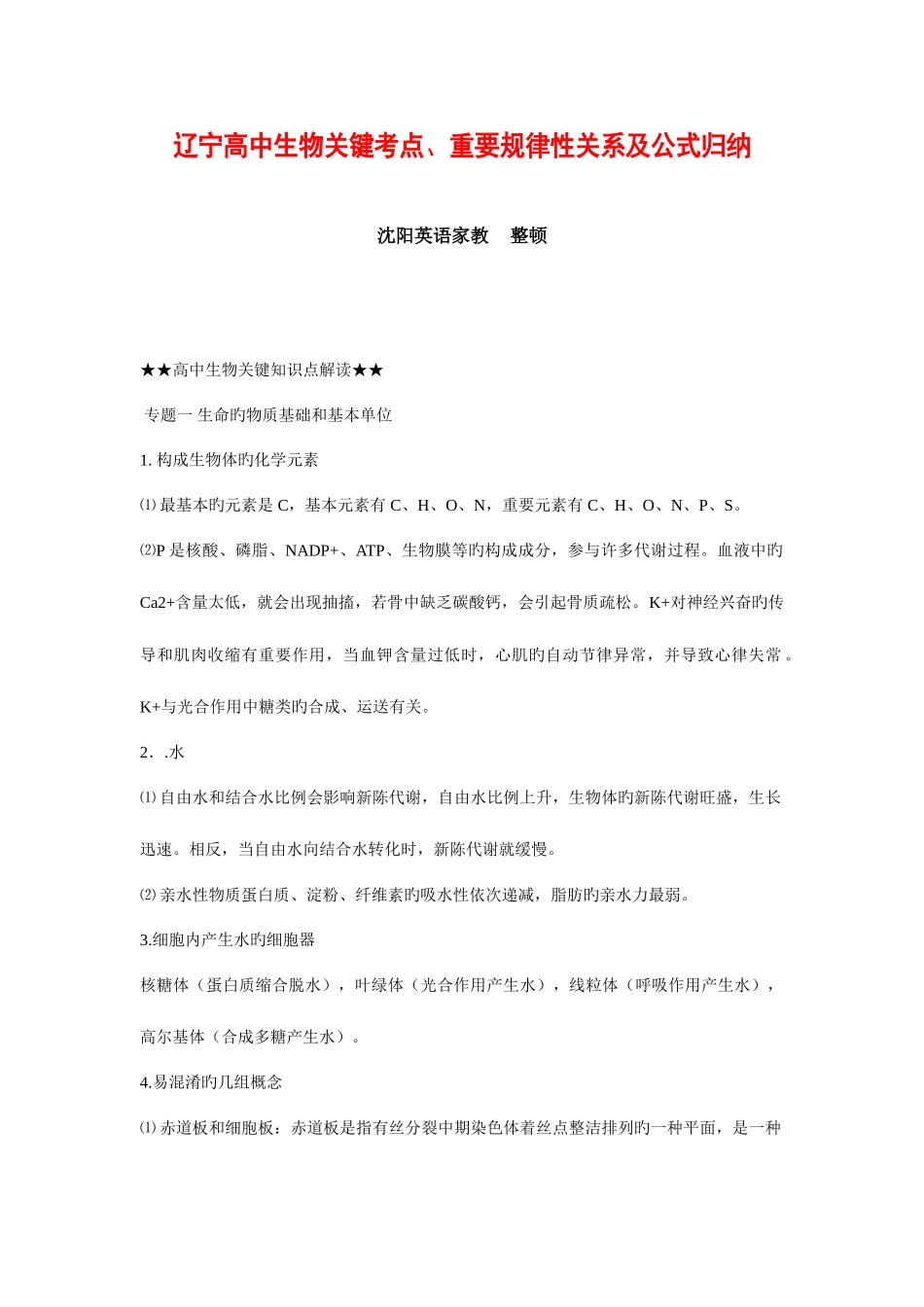 2025年辽宁高中生物核心考点重要规律性关系和公式归纳_第1页
