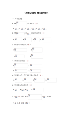 2025年电大专科微积分初步考试复习试题与答案