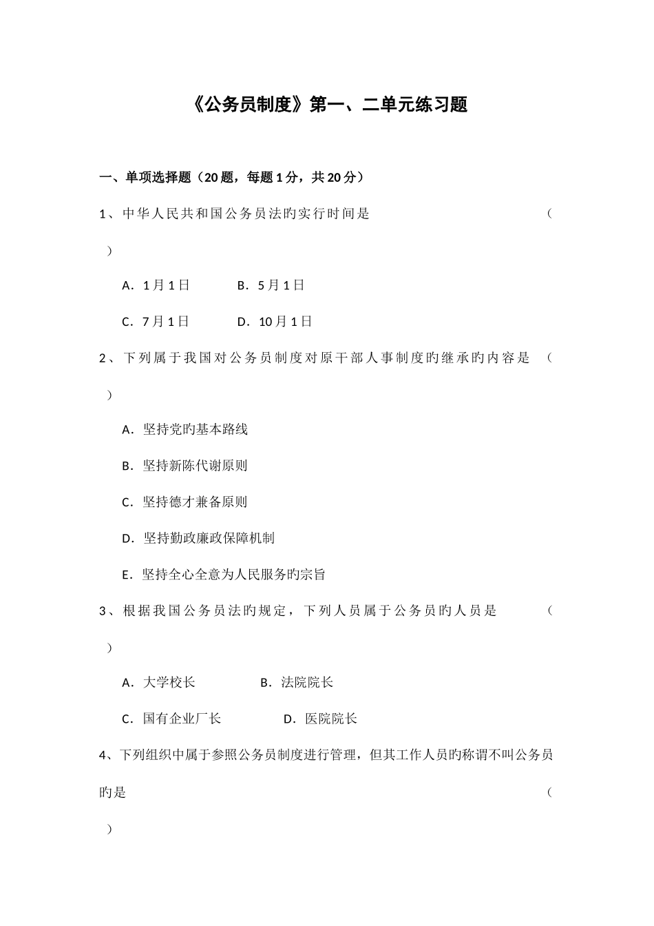 2025年自考公务员制度第二章自测题_第1页