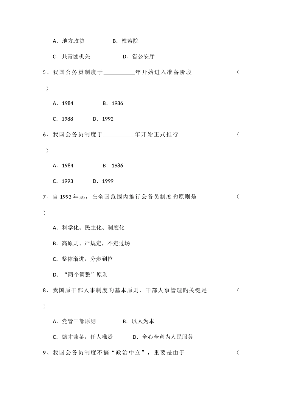 2025年自考公务员制度第二章自测题_第2页