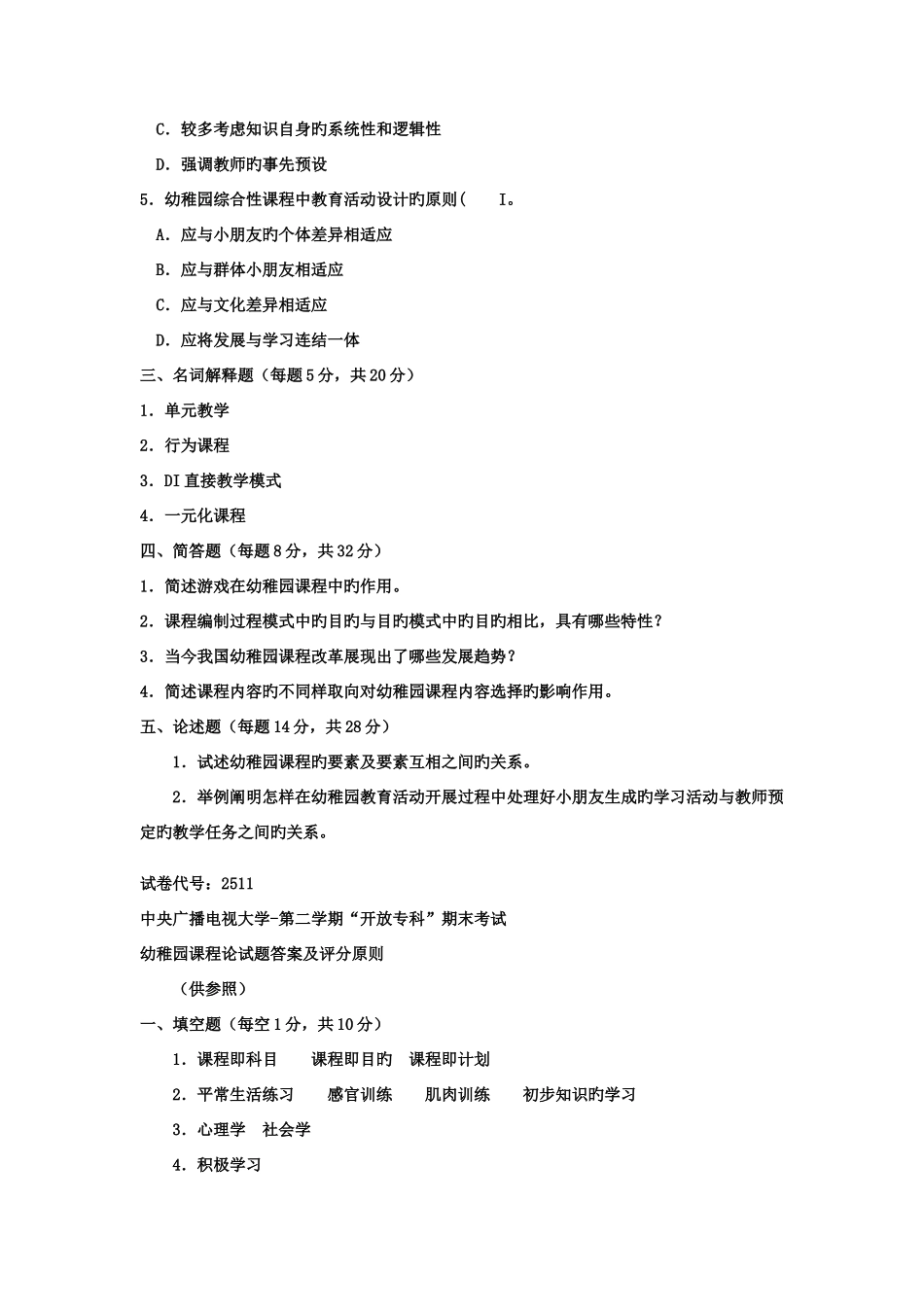 2025年电大专科学前教育幼儿园课程论试题及答案好_第2页