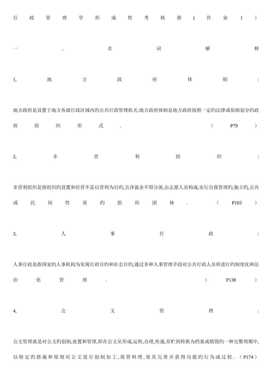2025年行政管理学形成性考核册参考答案_第1页