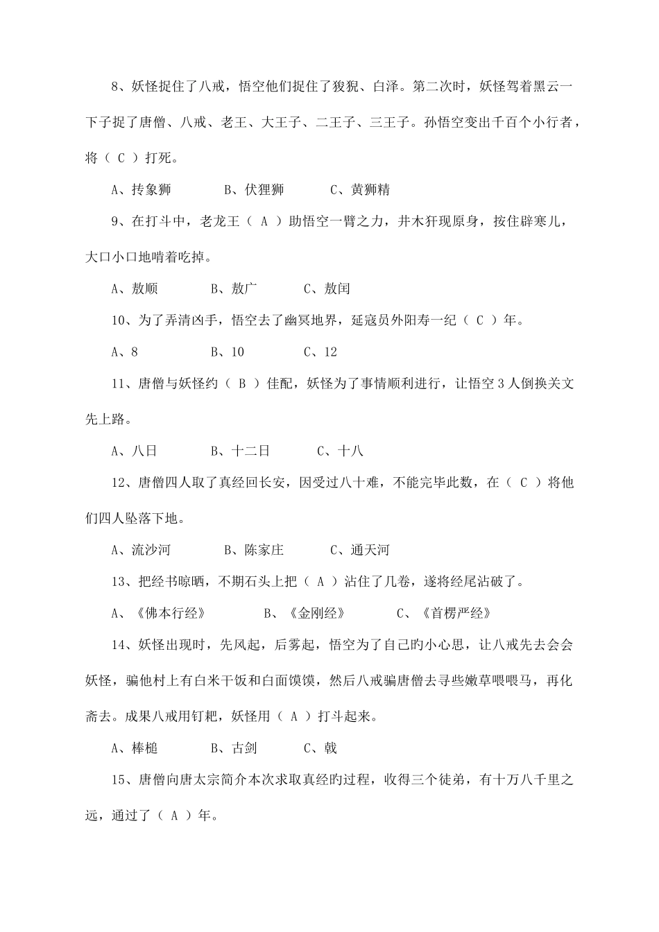 2025年西游记知识竞赛_第2页