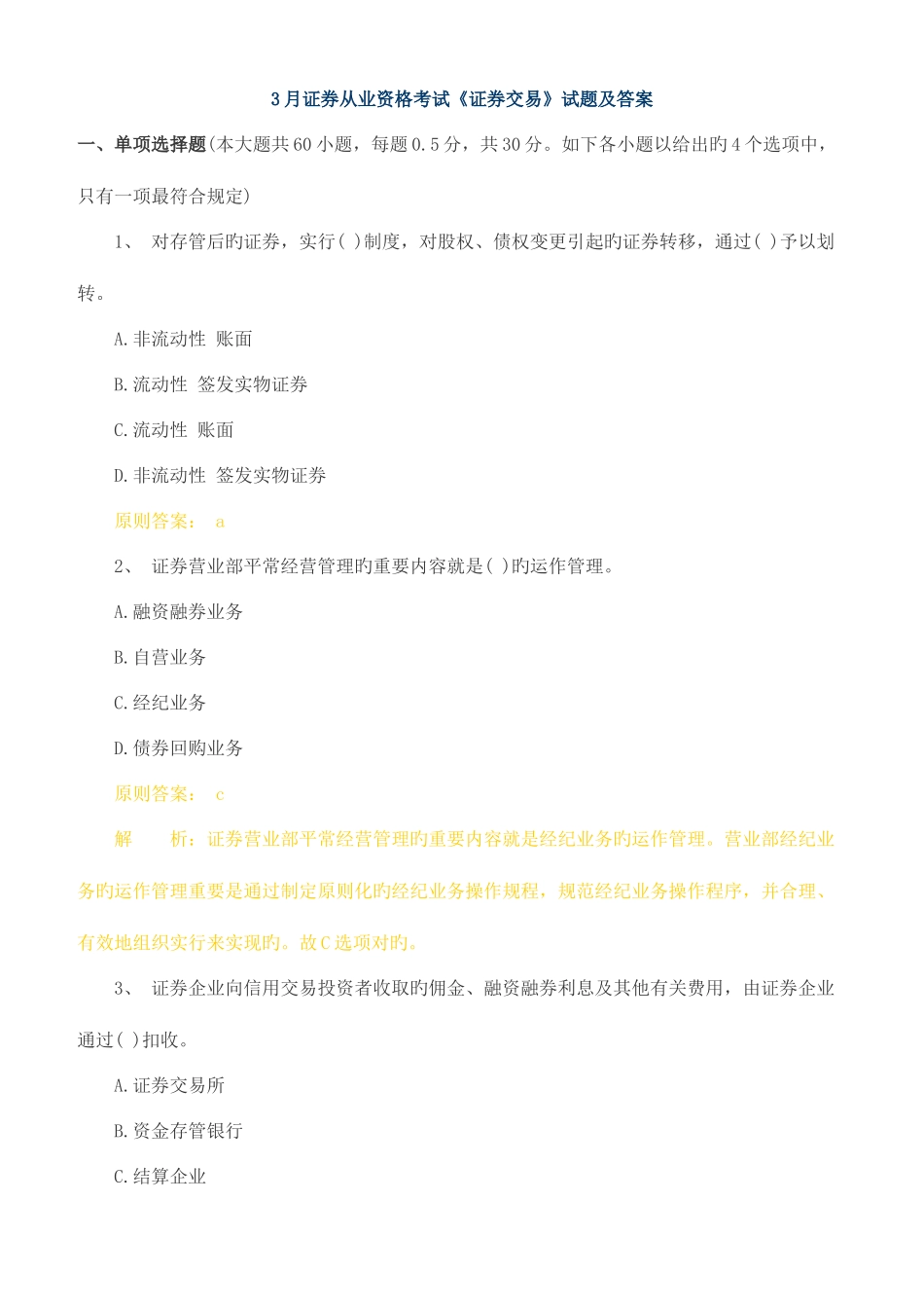2025年试题23月证券从业资格考试证券交易试题及答案_第1页