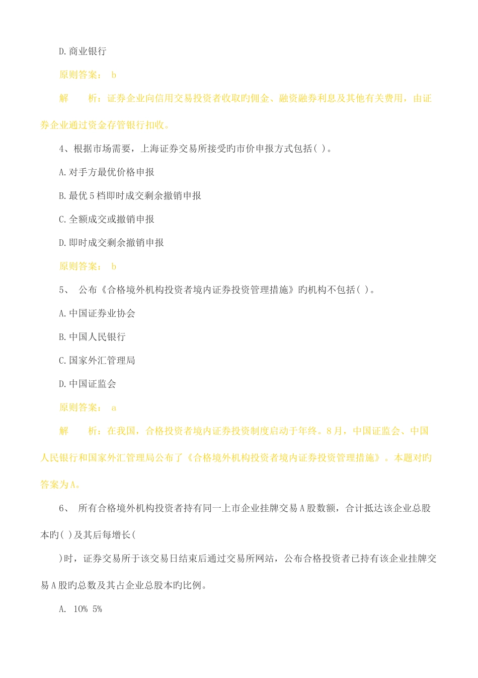 2025年试题23月证券从业资格考试证券交易试题及答案_第2页