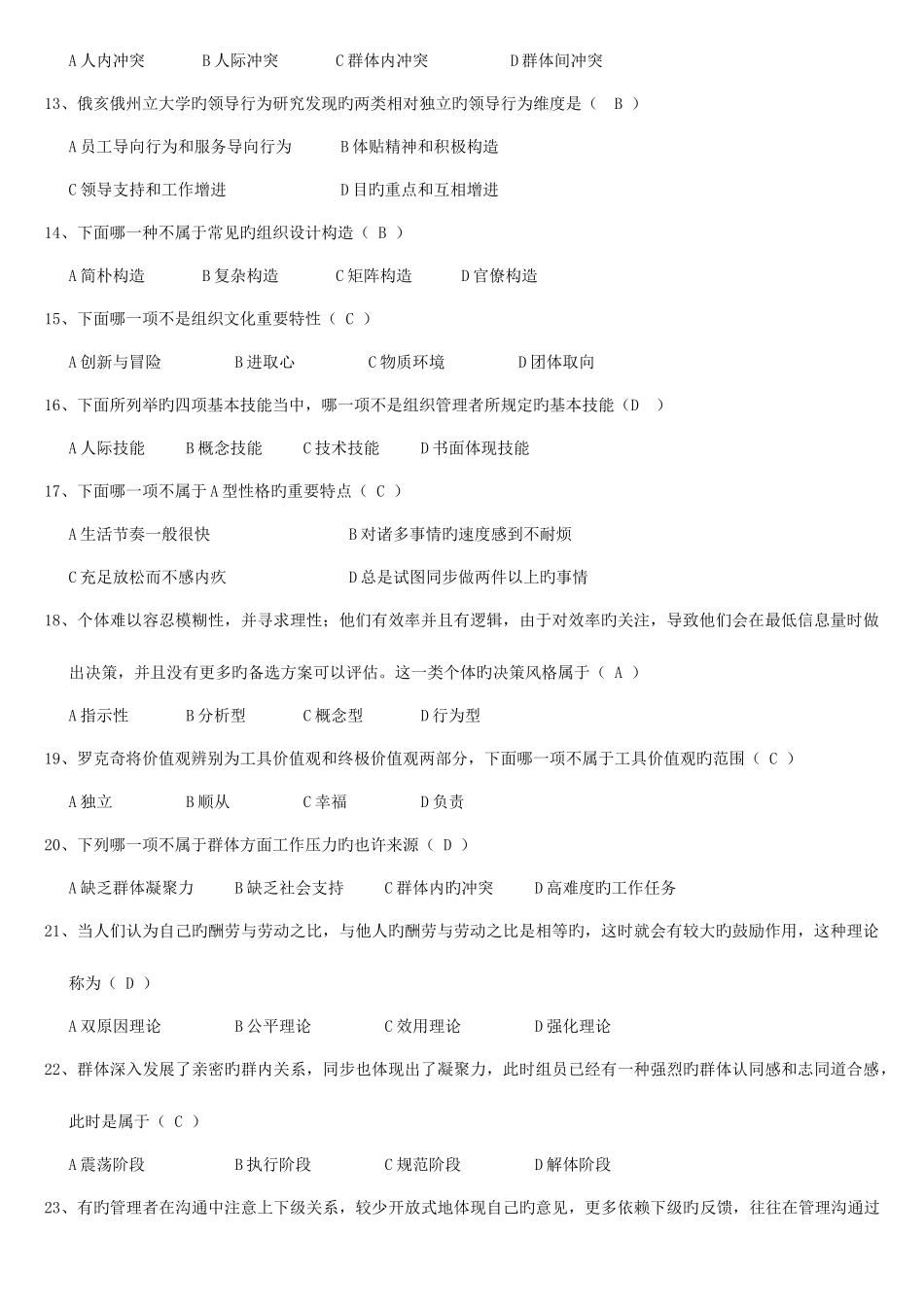 2025年管理心理学练习题库及答案_第2页