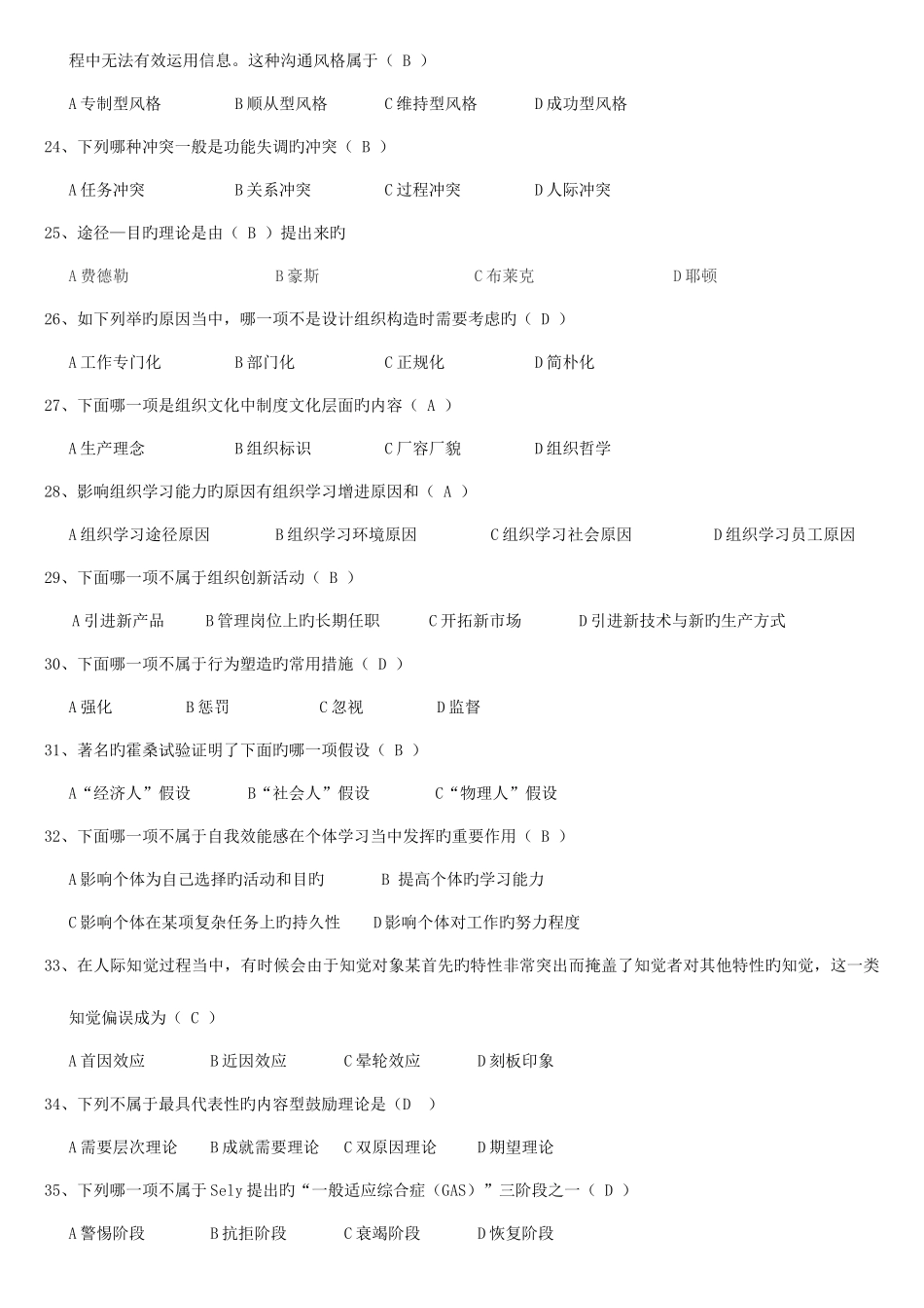 2025年管理心理学练习题库及答案_第3页