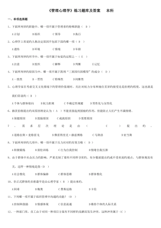 2025年管理心理学练习题库及答案