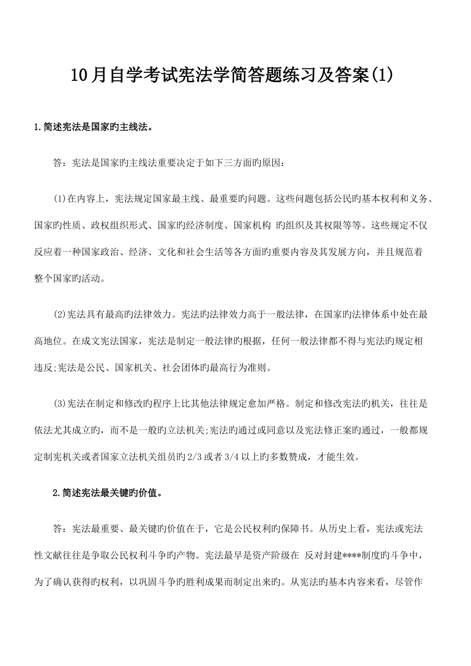 2025年自学考试宪法学简答题练习及答案资料_第1页