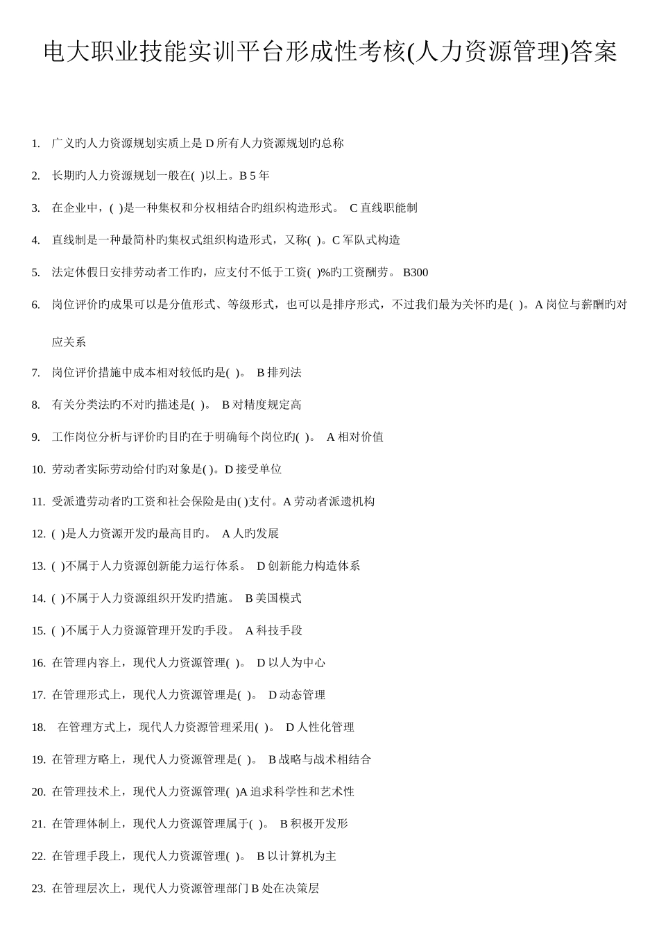 2025年电大行政管理职业技能实训练习题人力资源管理_第1页