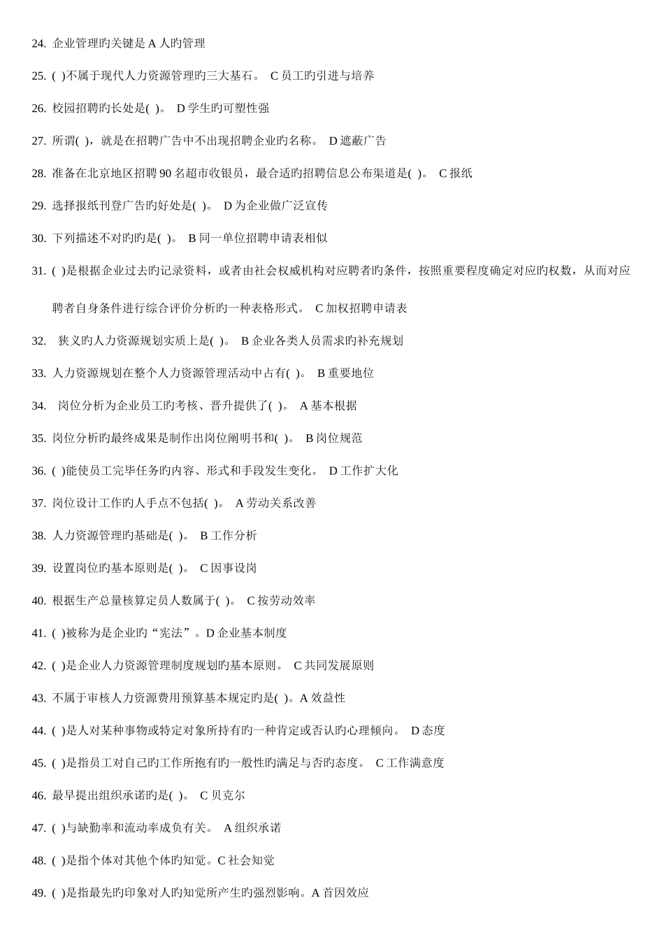 2025年电大行政管理职业技能实训练习题人力资源管理_第2页