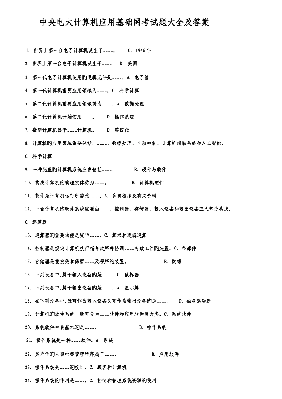 2025年电大计算机应用基础网考试题大全及答案中央电大新版_第1页