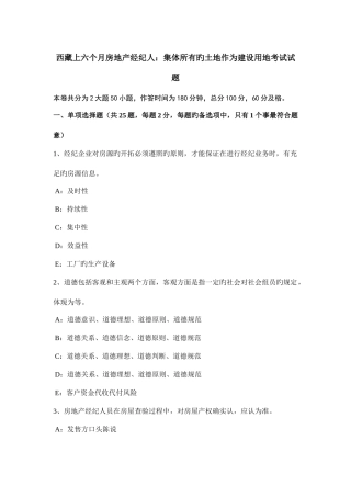 2025年西藏上半年房地产经纪人集体所有的土地作为建设用地考试试题