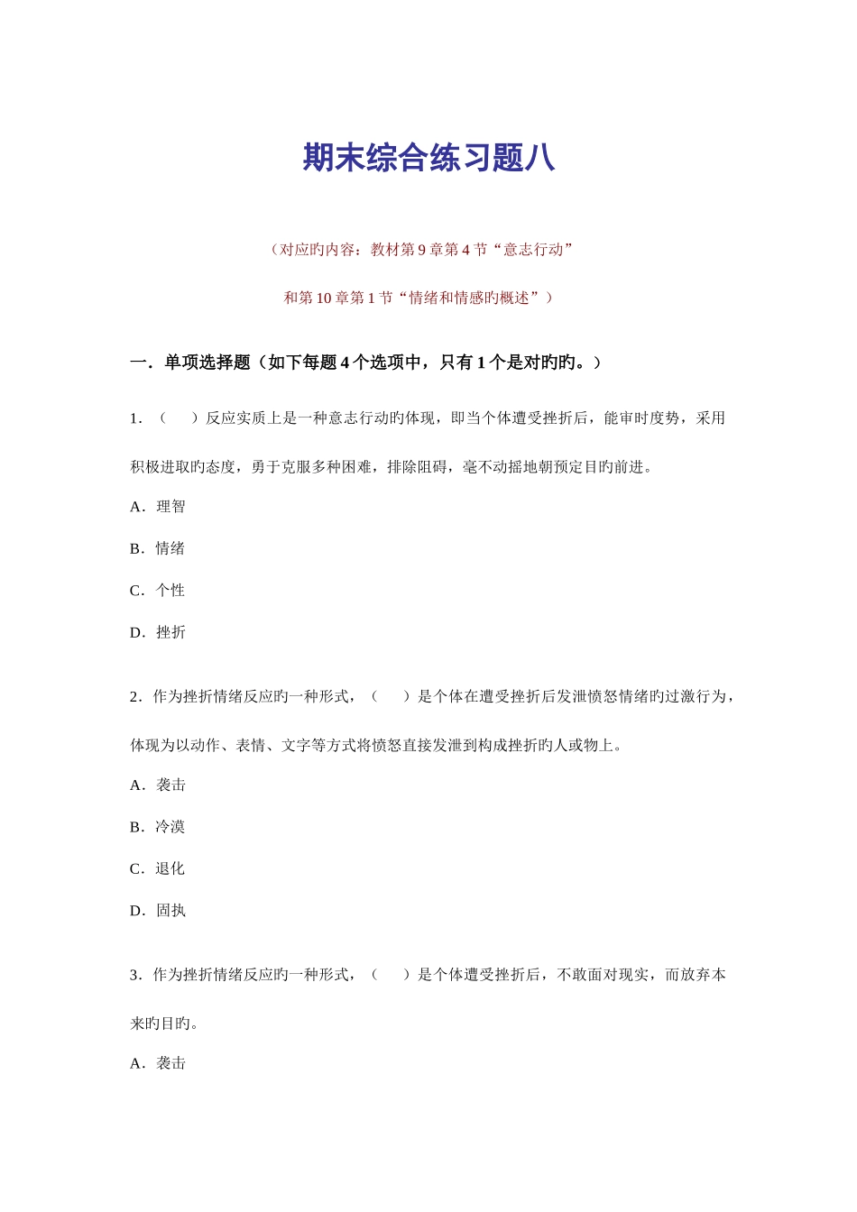 2025年电大普通心理学期末综合练习八_第1页