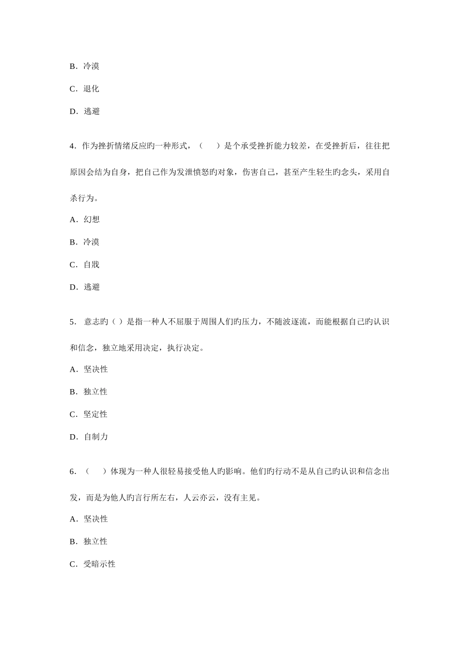 2025年电大普通心理学期末综合练习八_第2页