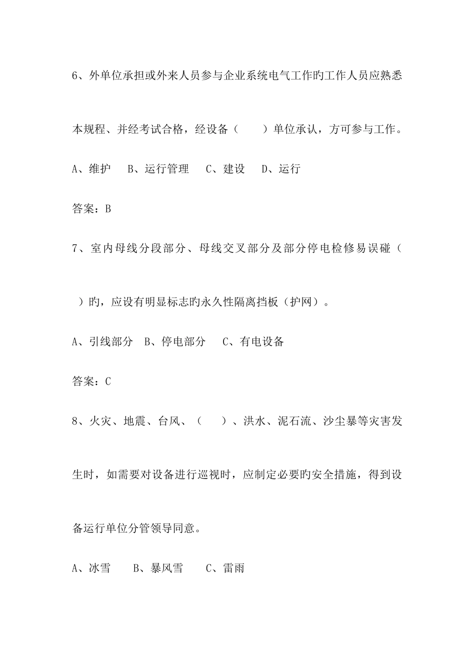 2025年变电站运维题库附答案_第3页