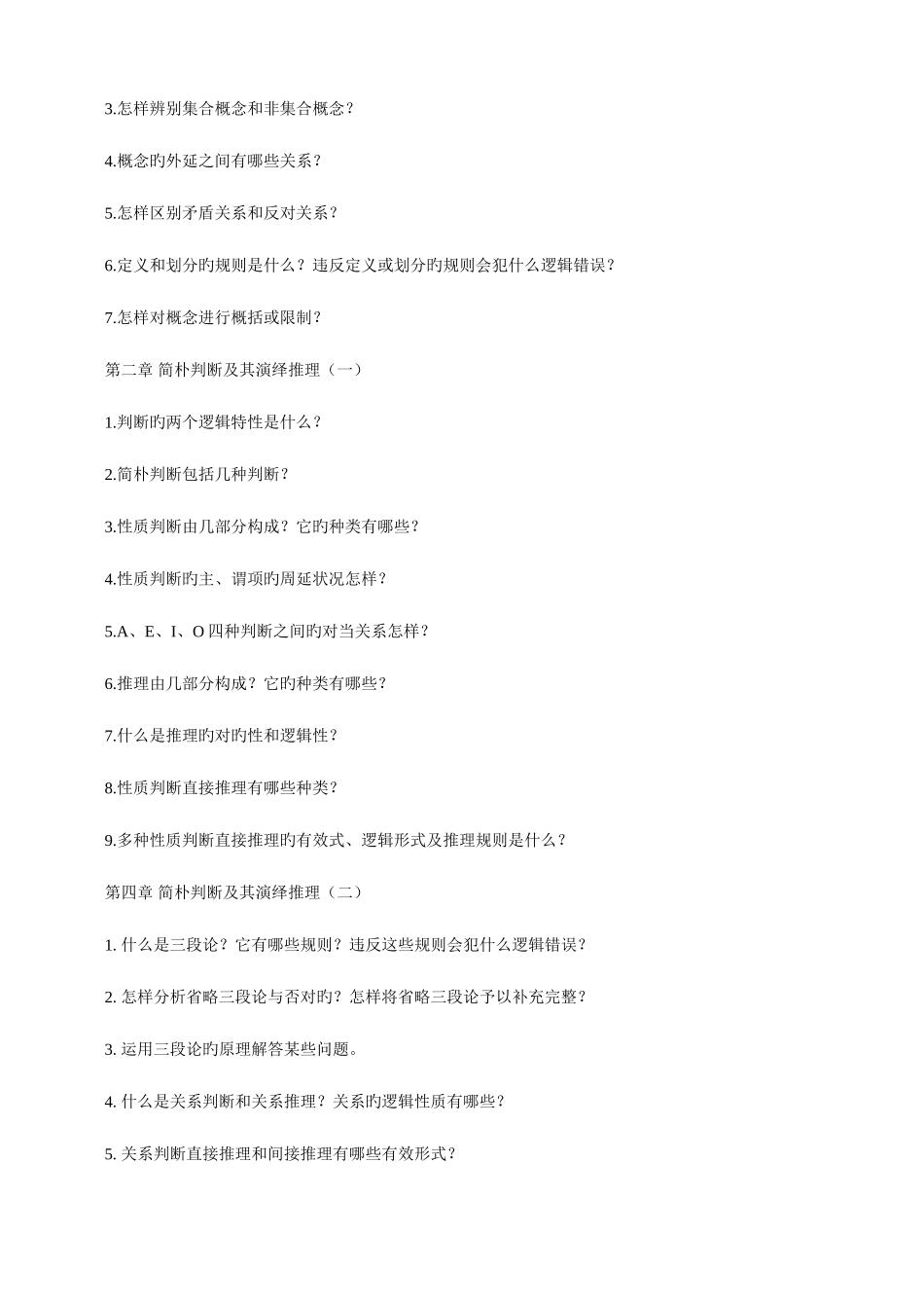 2025年电大专科法律逻辑学期末复习指导_第2页