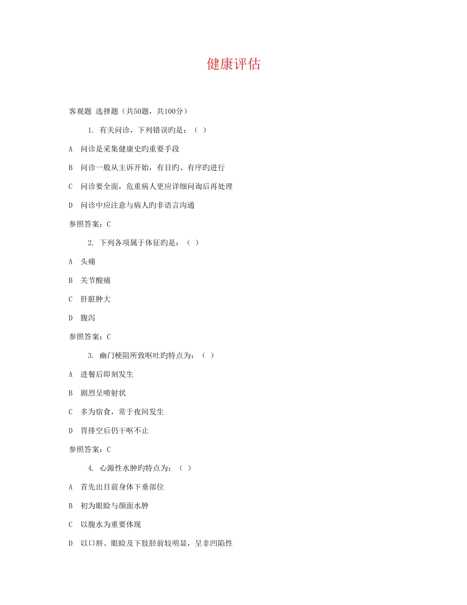 2025年电大期末考试健康评估_第1页