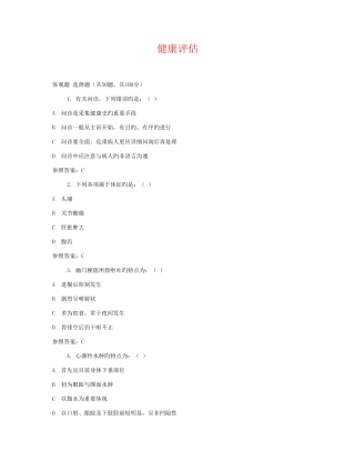 2025年电大期末考试健康评估