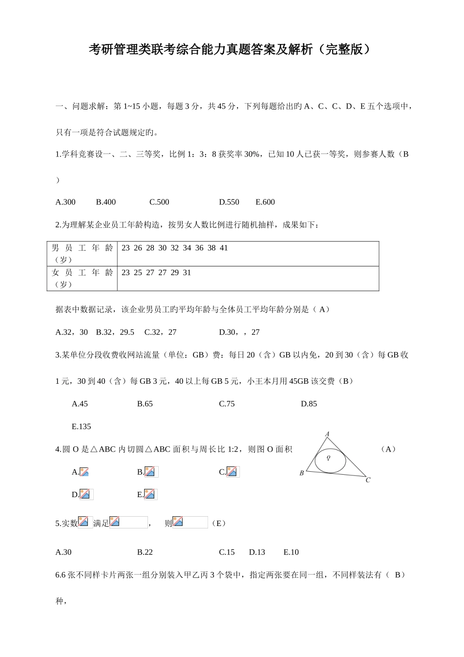 2025年考研管理类联考综合能力真题答案及解析_第1页