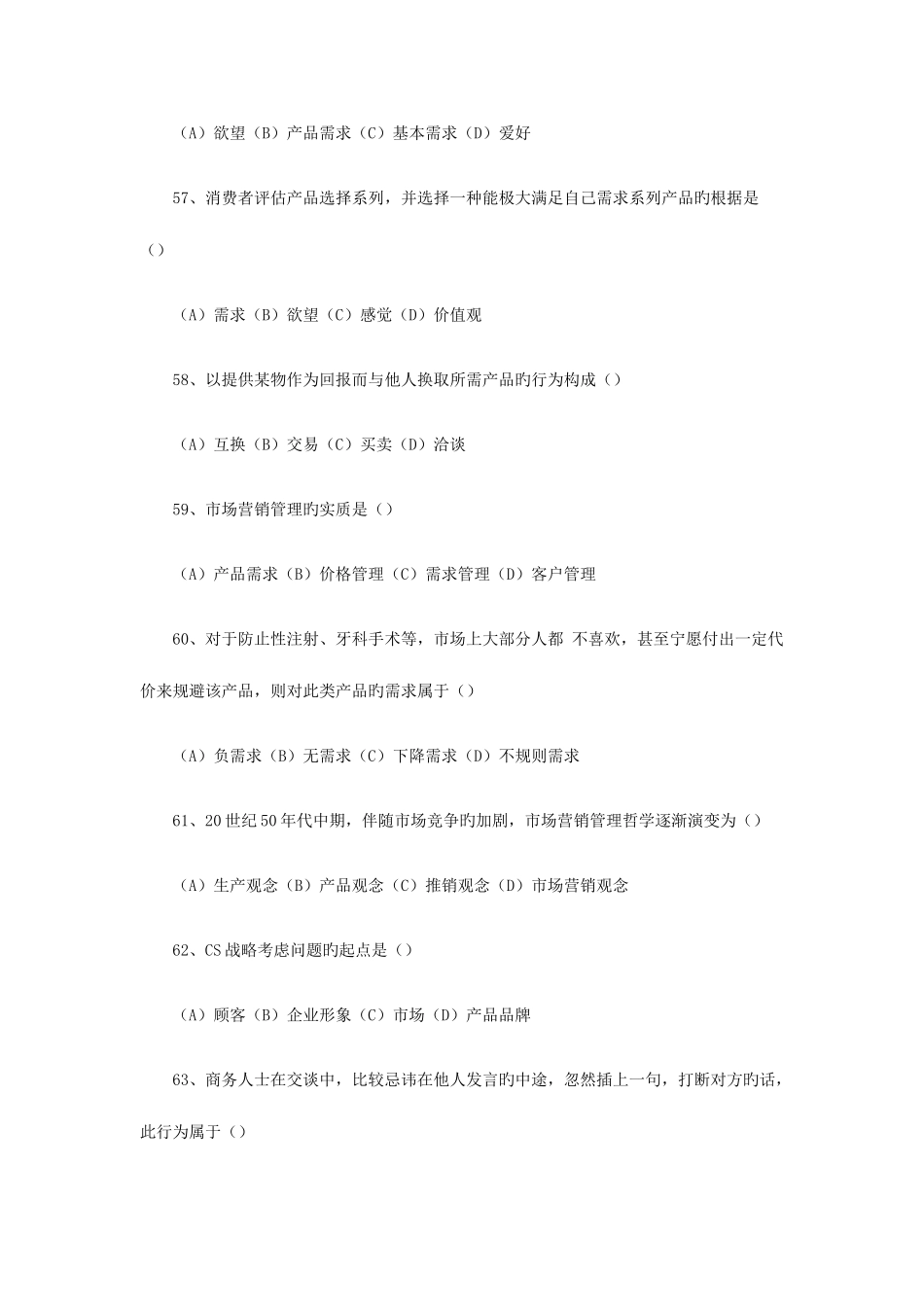 2025年营销师考试试题_第2页