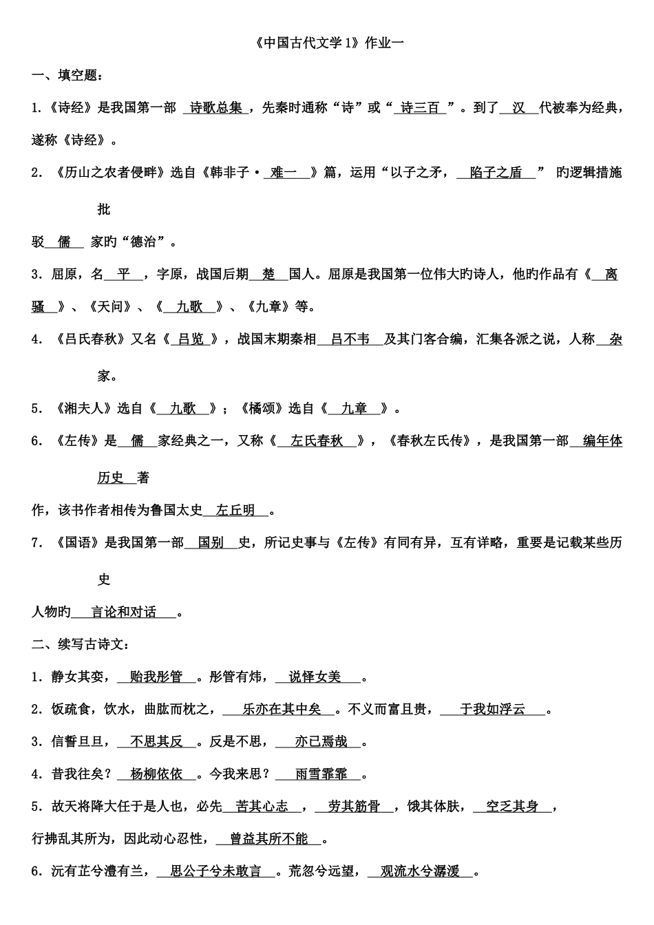 2025年中国古代文学形成性考核册答案_第1页