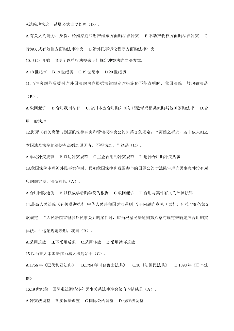 2025年电大国际私法试题答案_第2页