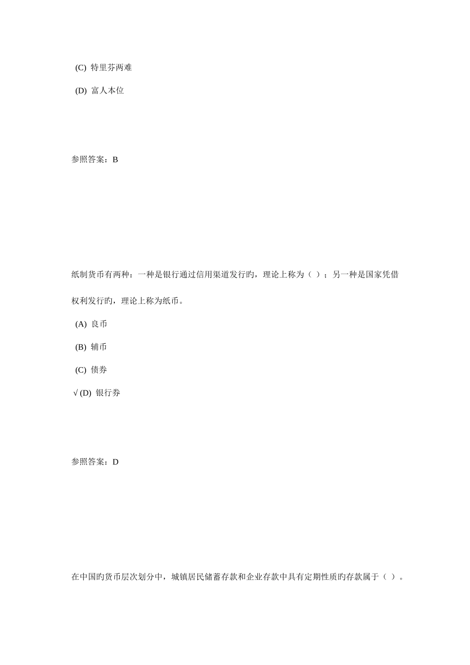 2025年货币银行学试题库_第3页