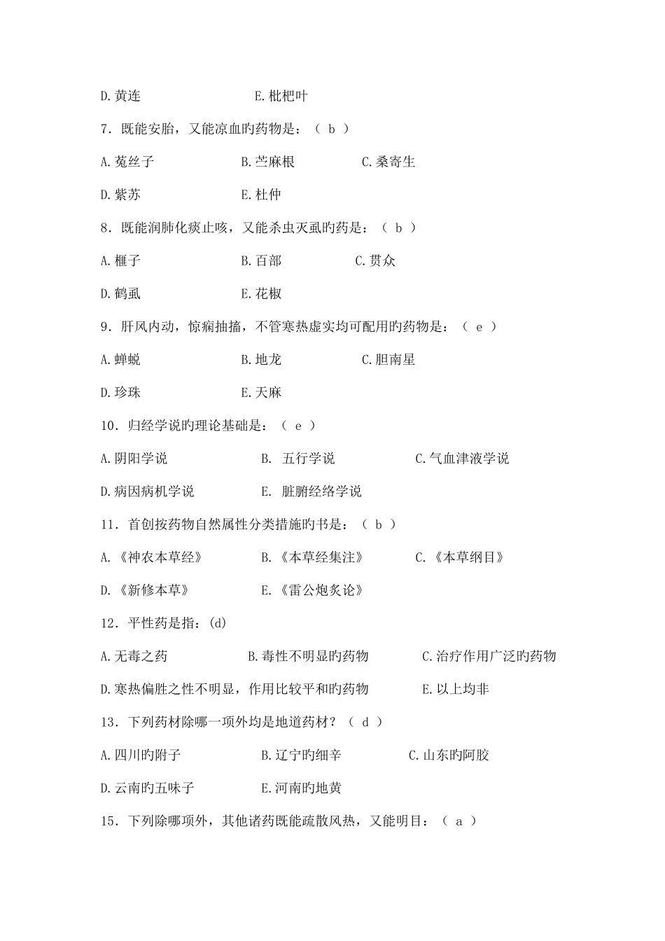 2025年绵阳市首届中医药知识竞赛题库_第2页