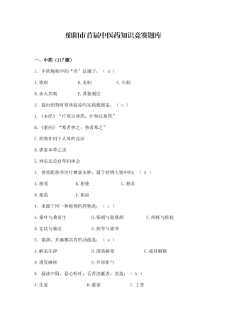 2025年绵阳市首届中医药知识竞赛题库