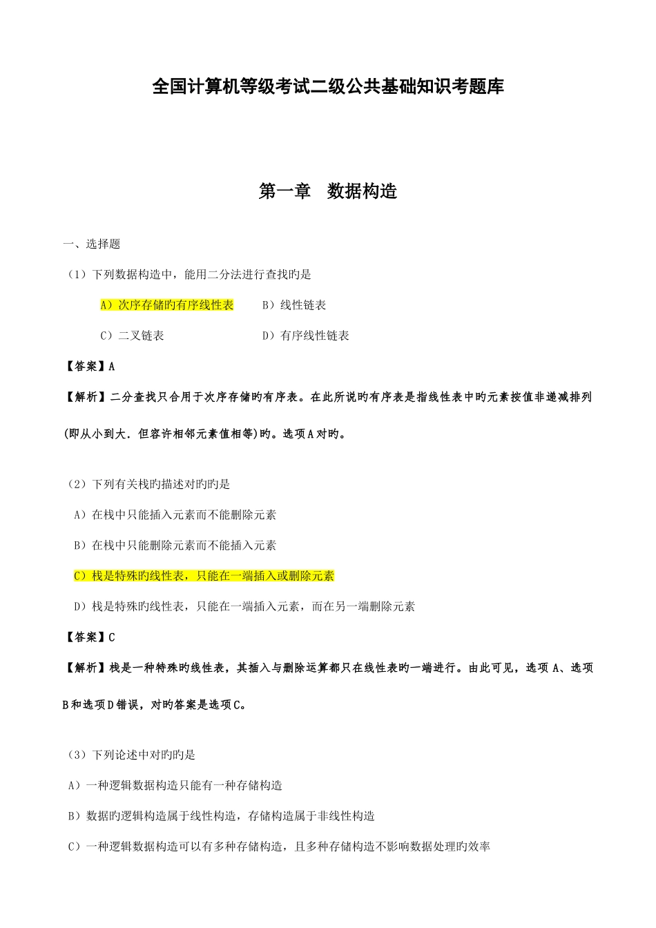2025年计算机二级公共基础知识题库及答案分析_第1页