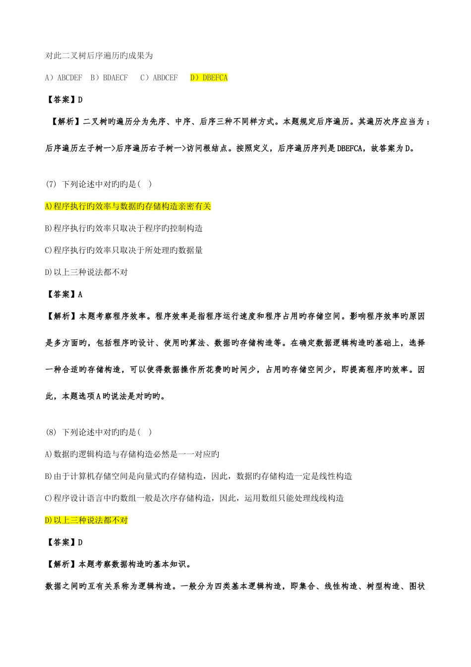 2025年计算机二级公共基础知识题库及答案分析_第3页