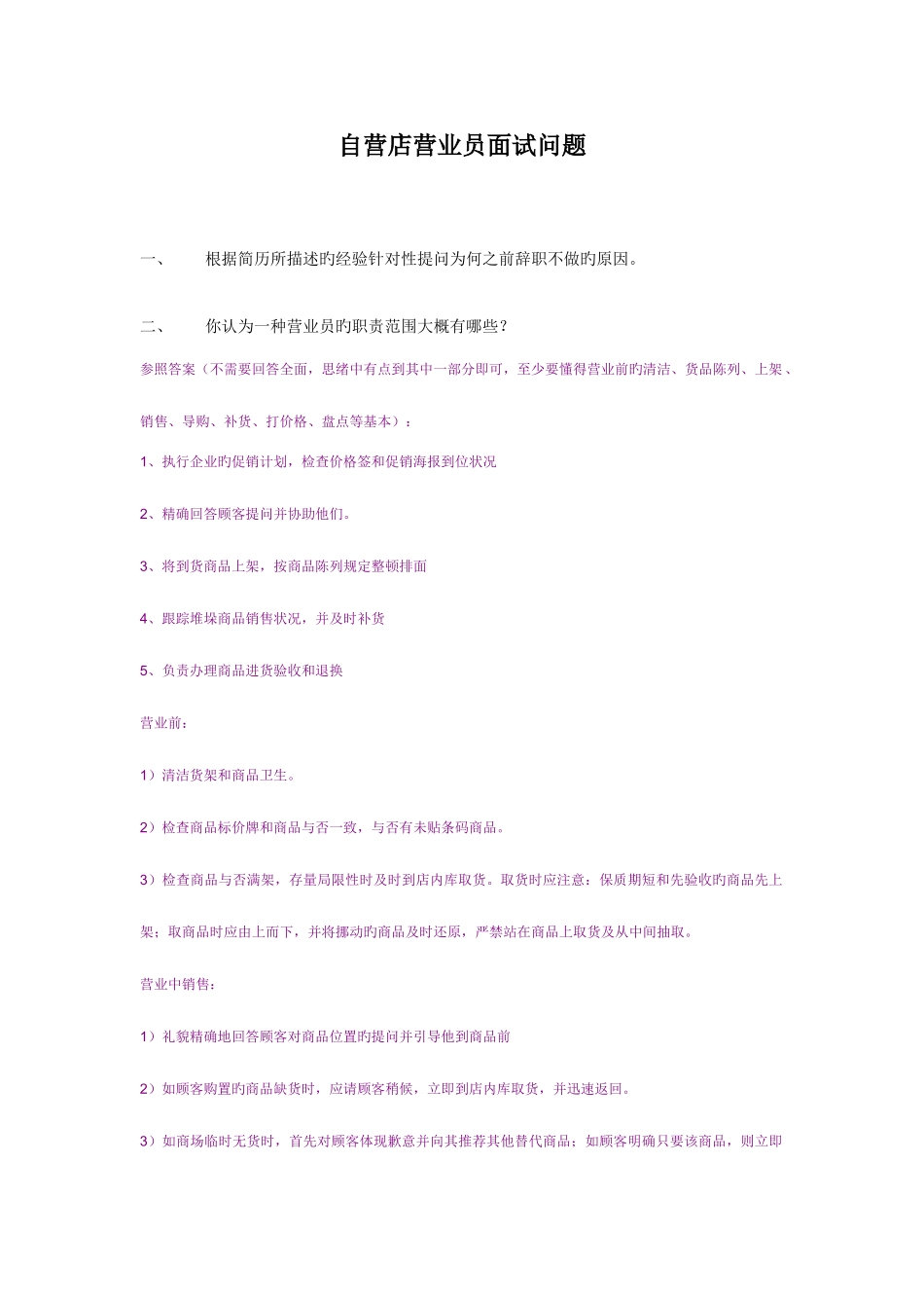 2025年营业员面试问题_第1页