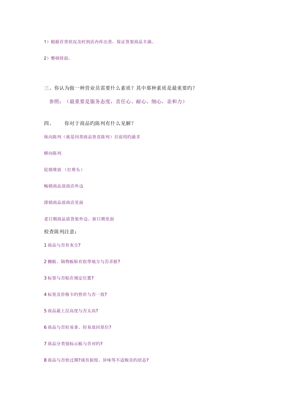 2025年营业员面试问题_第3页