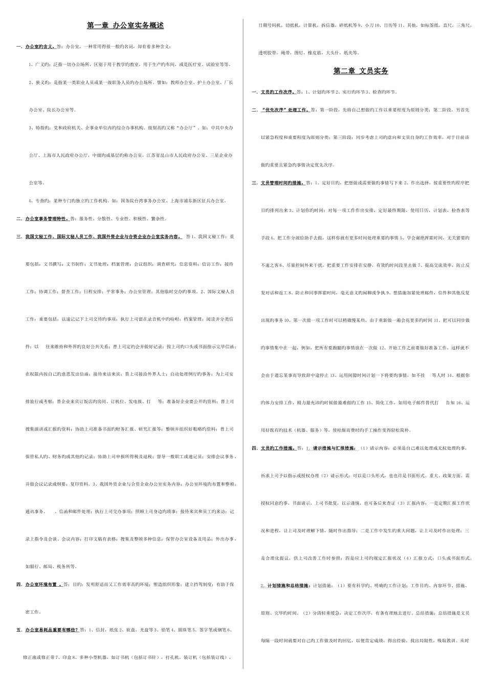 2025年电大办公室管理考试资料问答题_第1页
