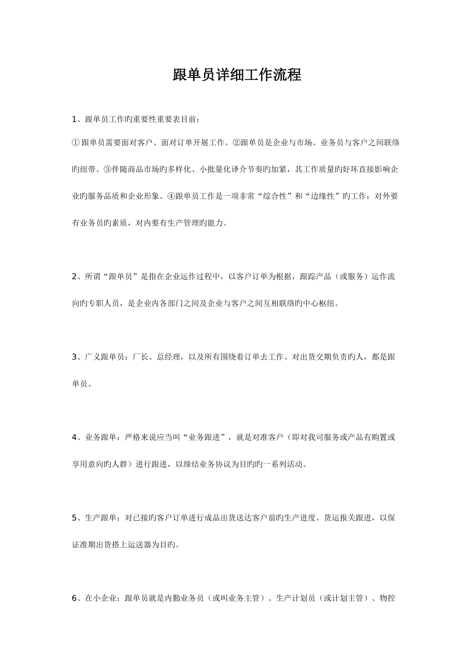 2025年跟单员详细工作流程_第1页