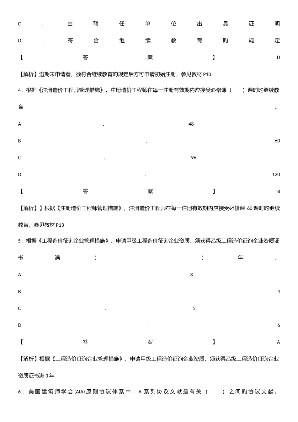 2025年造价师管理真题及答案_第2页