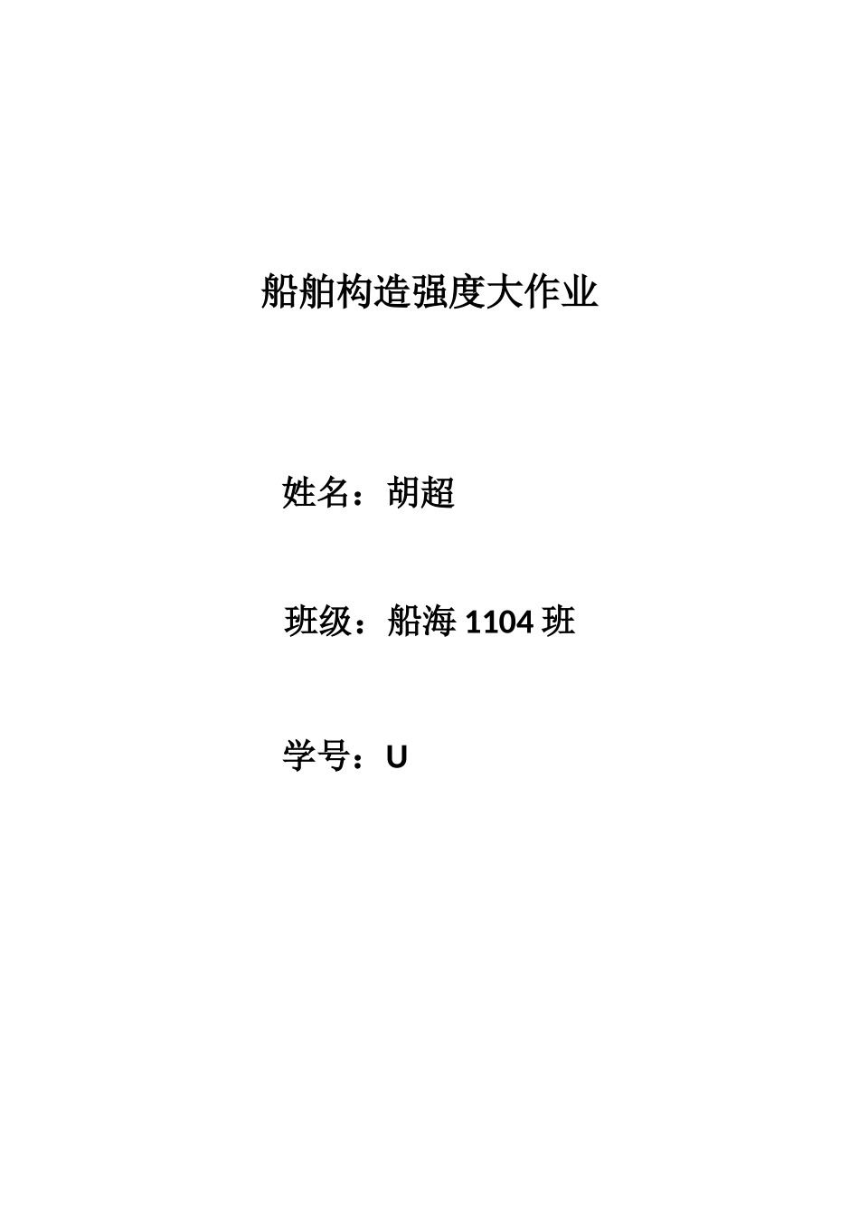 2025年船舶结构强度大作业船海班胡超_第1页