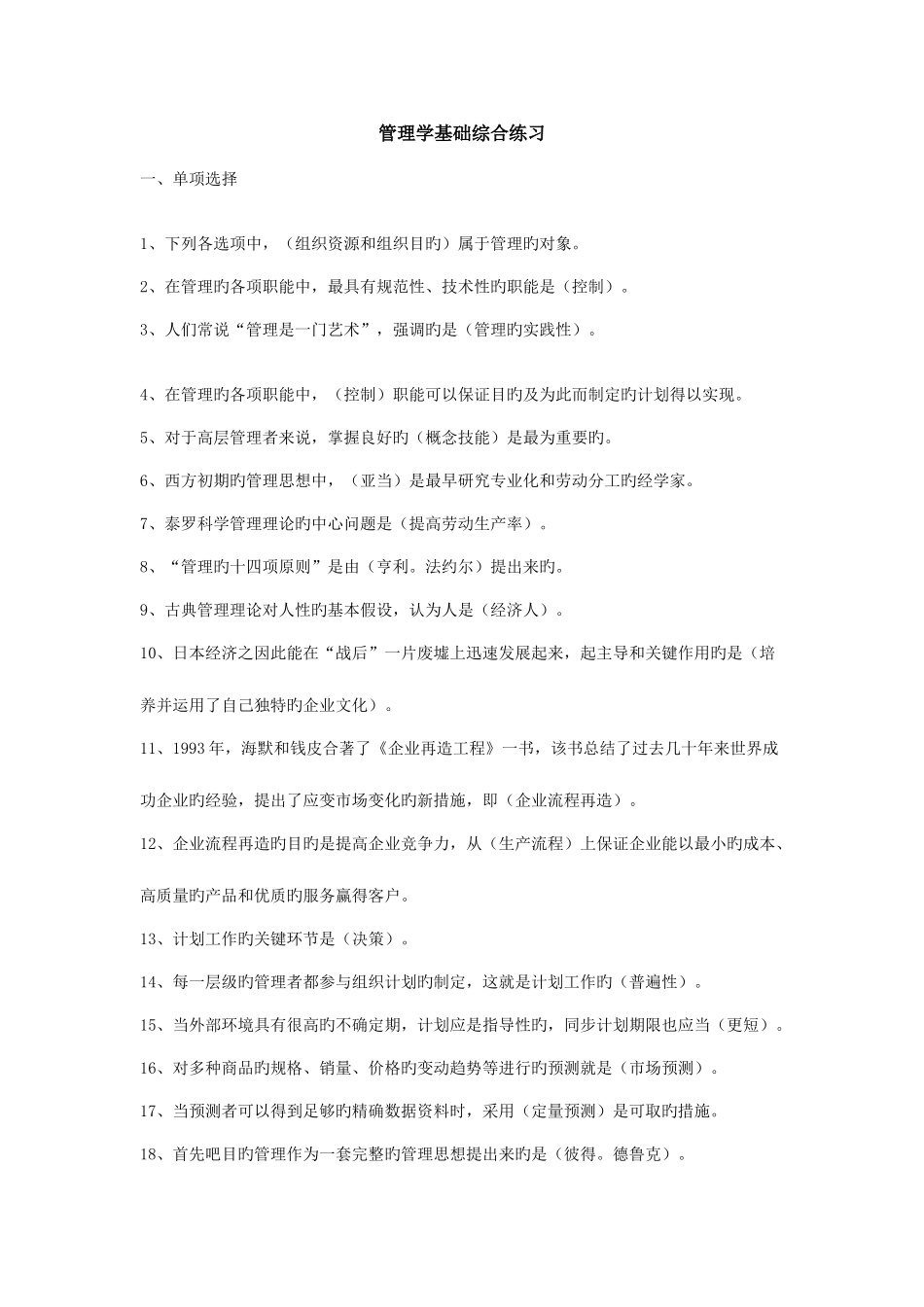 2025年电大管理学基础复习指导综合练习题小蓝本_第1页