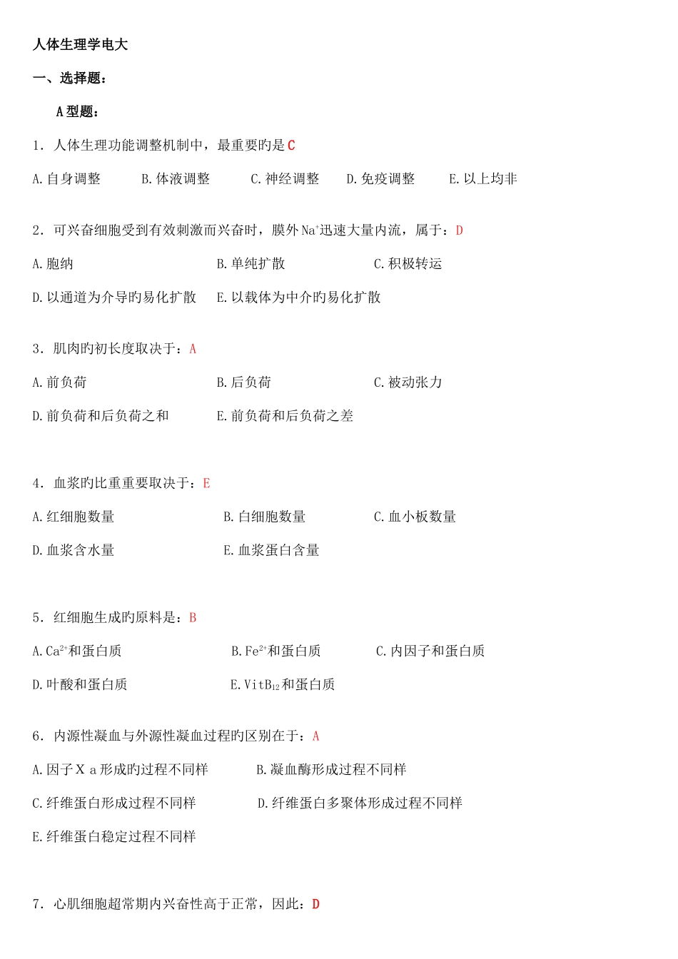 2025年电大人体生理学考试最全复习资料新版_第1页