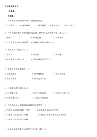 2025年电大人体生理学考试最全复习资料新版