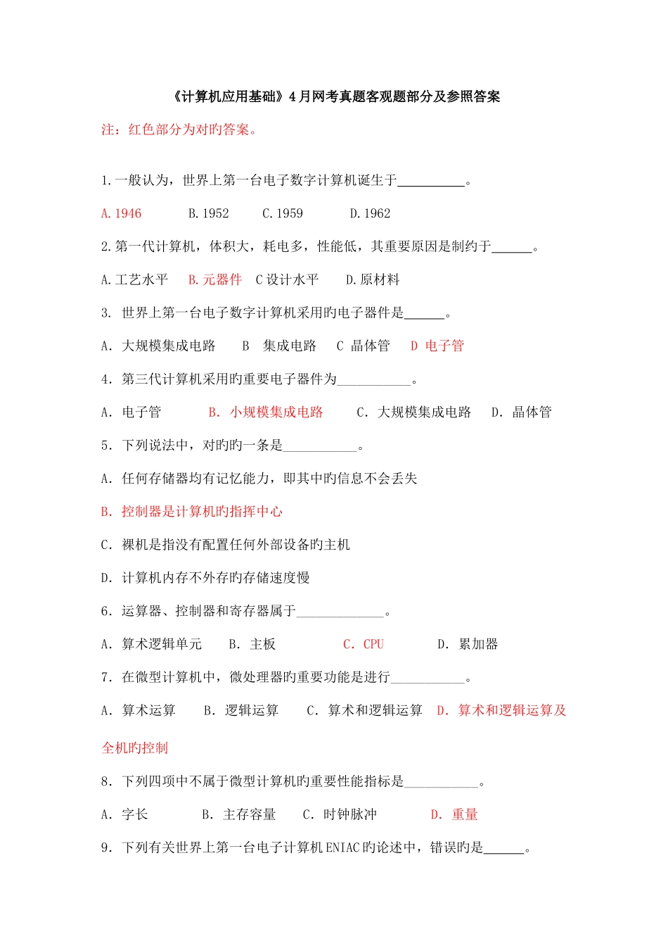 2025年统一考试计算机应用基础网考真题客观题部分及参考答案_第1页
