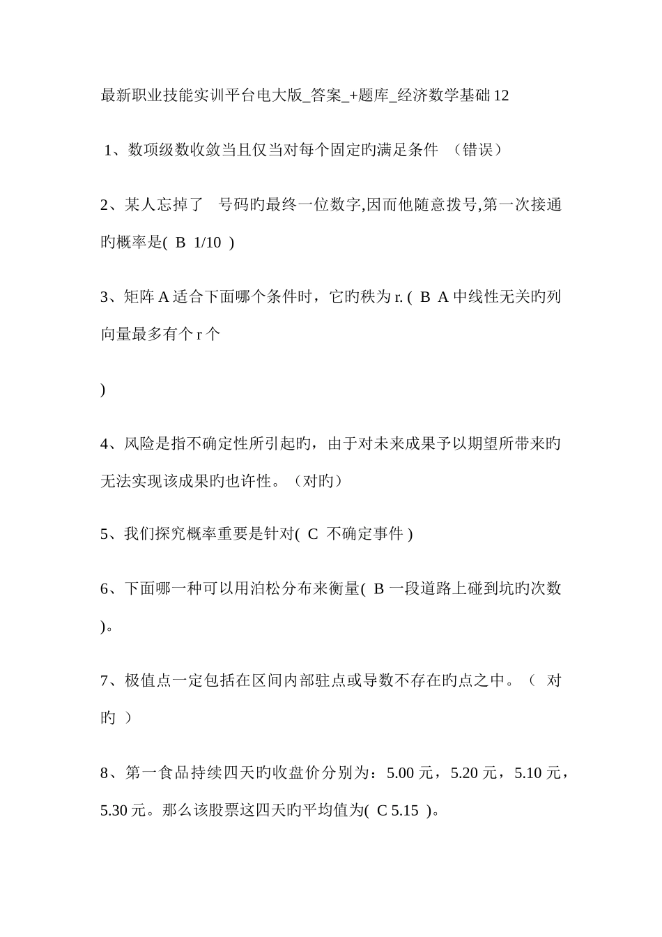 2025年职业技能实训平台电大版答案题库经济数学基础_第1页