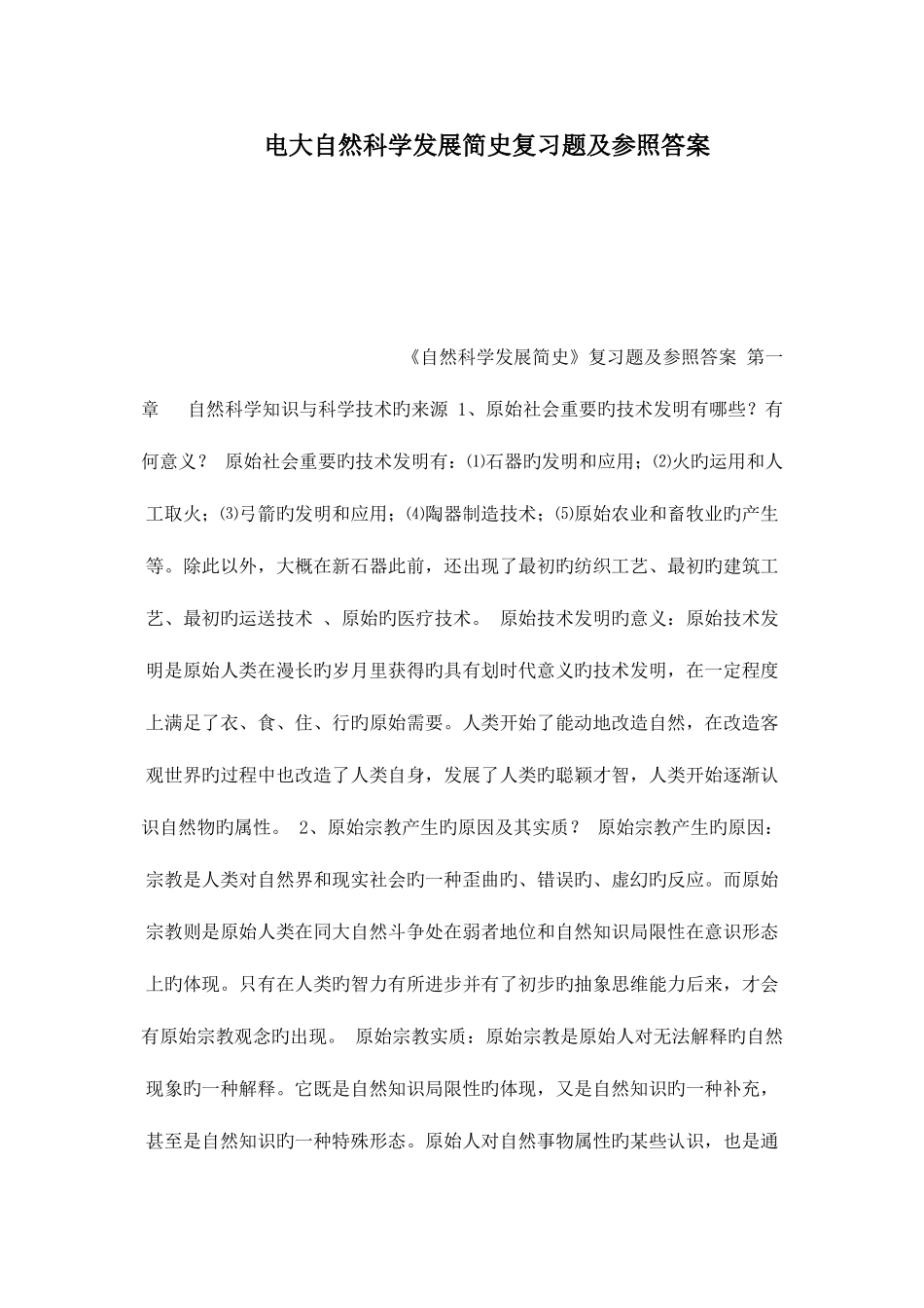 2025年电大自然科学发展简史复习题及参考答案_第1页