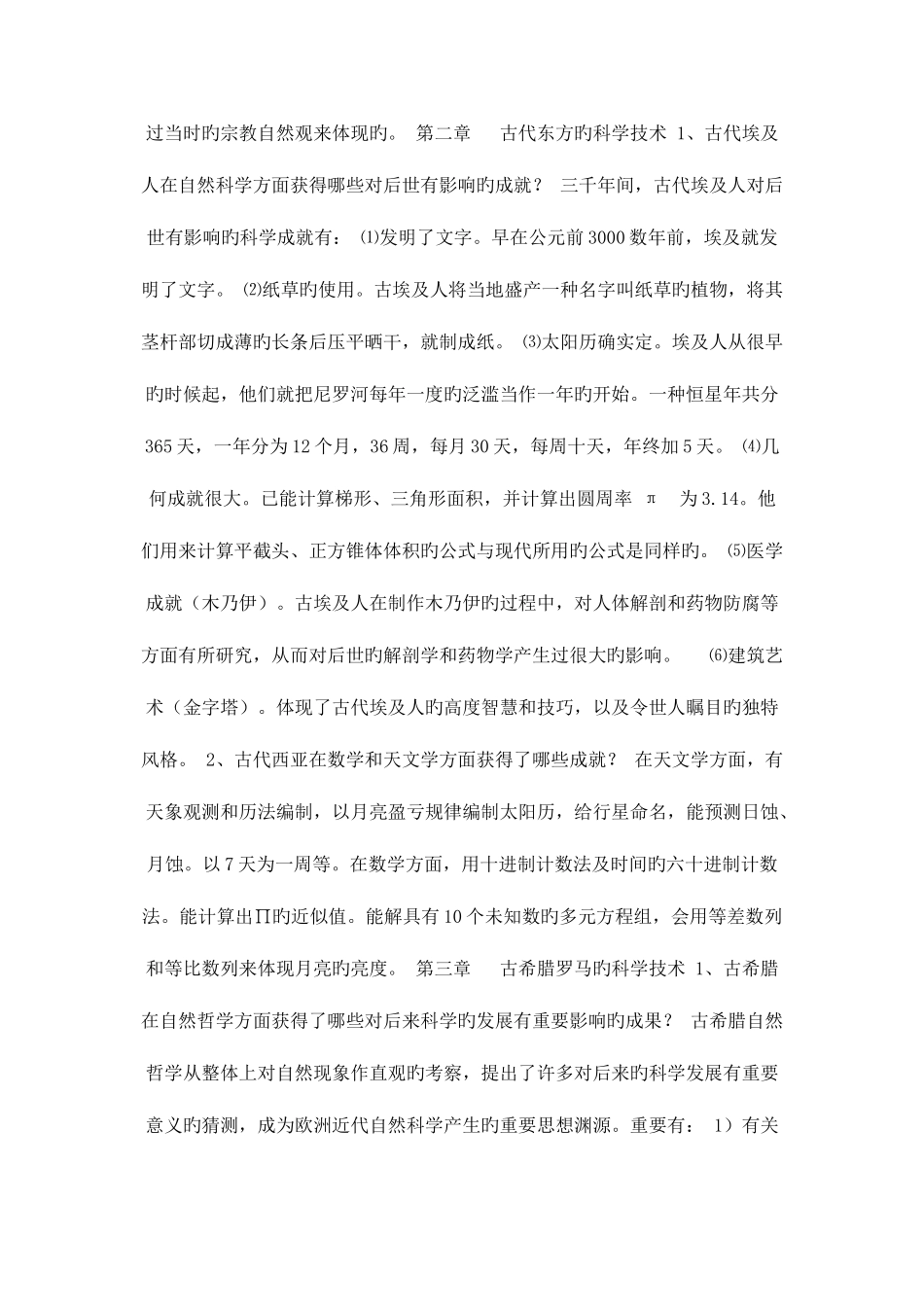 2025年电大自然科学发展简史复习题及参考答案_第2页