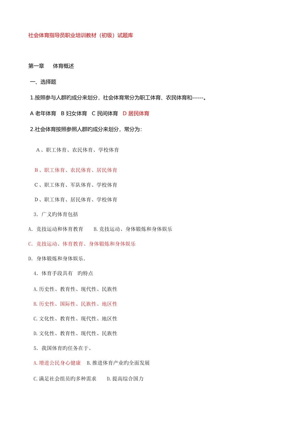 2025年社会体育指导员职业培训教材初级试题库_第1页