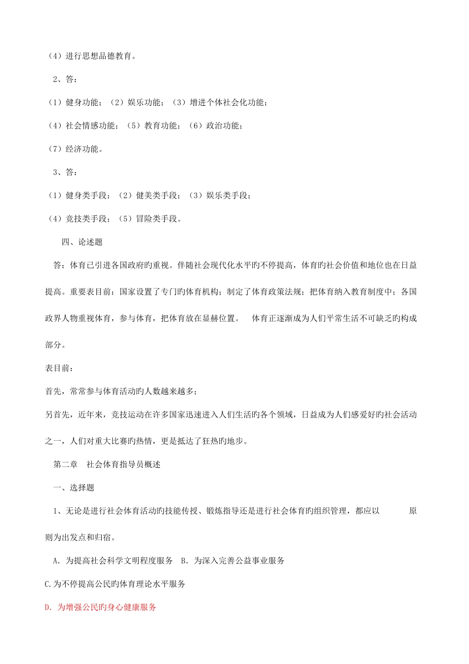 2025年社会体育指导员职业培训教材初级试题库_第3页