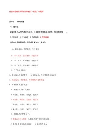 2025年社会体育指导员职业培训教材初级试题库