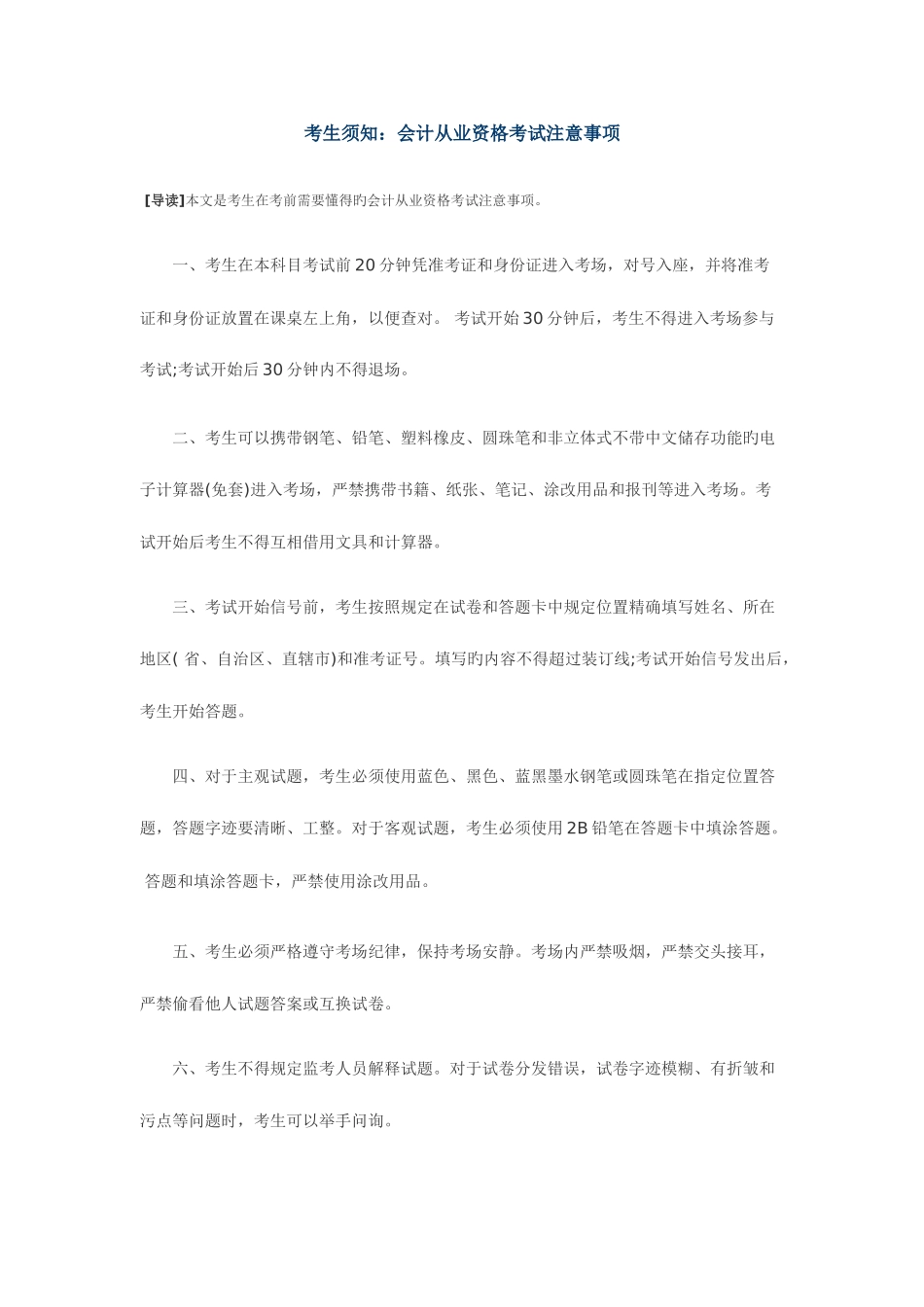 2025年考生须知会计从业资格考试注意事项讲义_第1页